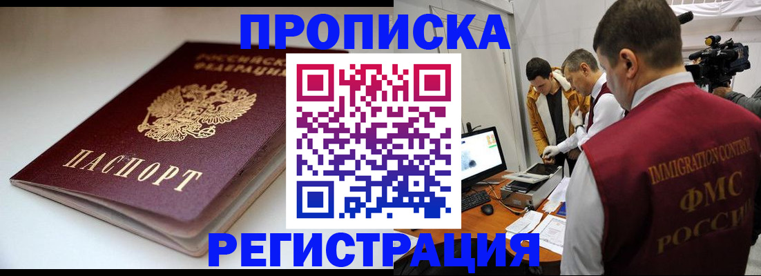 прописка законно в Электростали